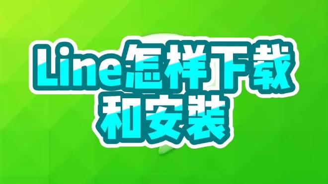 LINE 电脑版