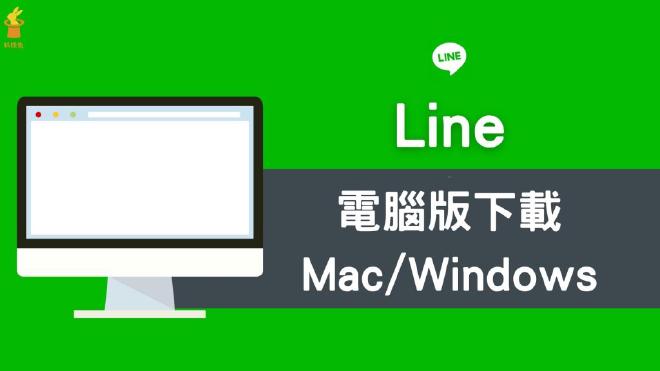 LINE 电脑版