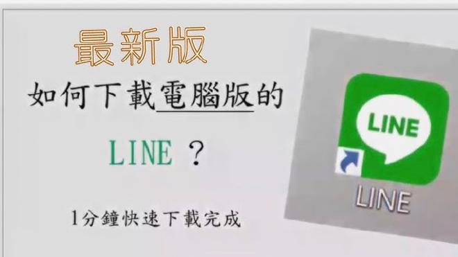 LINE 电脑版
