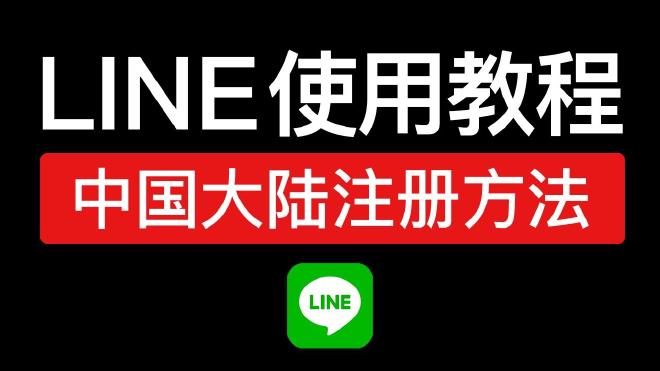 LINE 电脑版