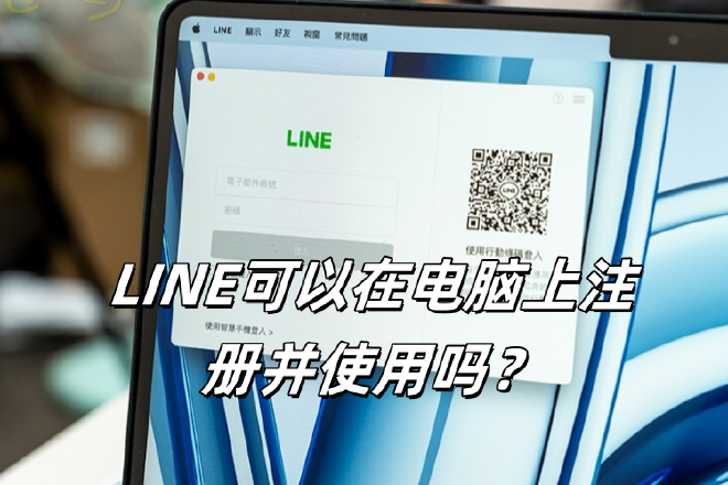 LINE電腦版註冊界面