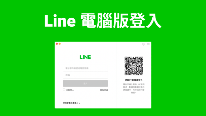 LINE電腦版二維碼顯示設置