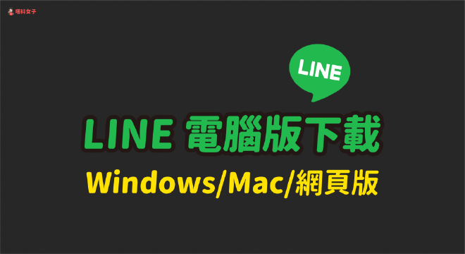 LINE電腦版歷史版本下載界面