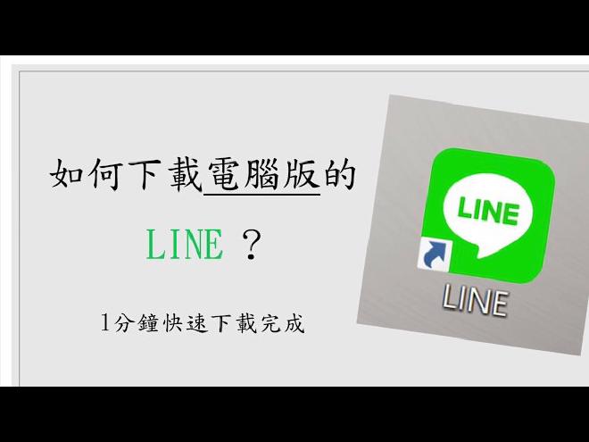 LINE電腦版舊版本下載步驟