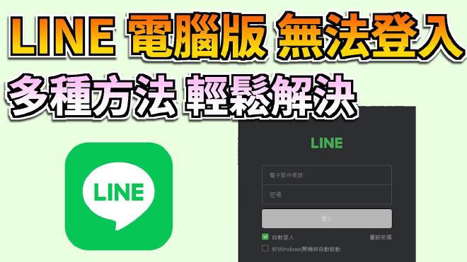 LINE電腦版無法打開界面