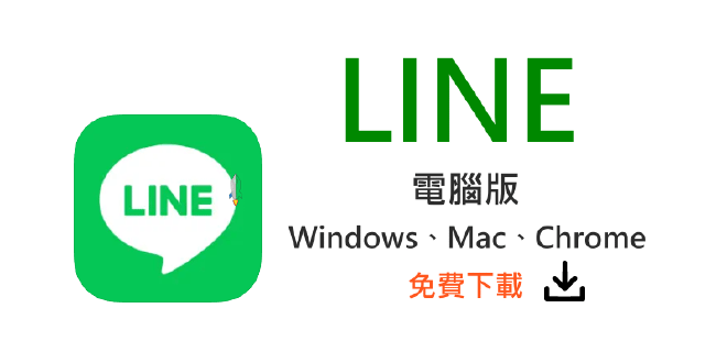 LINE電腦版官方下載頁面