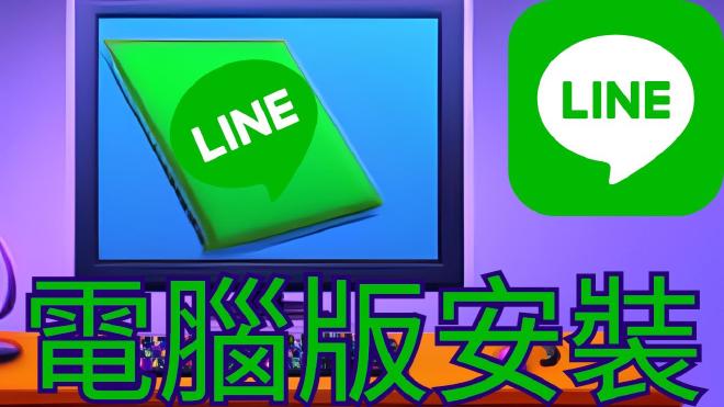 LINE電腦版安裝精靈界面