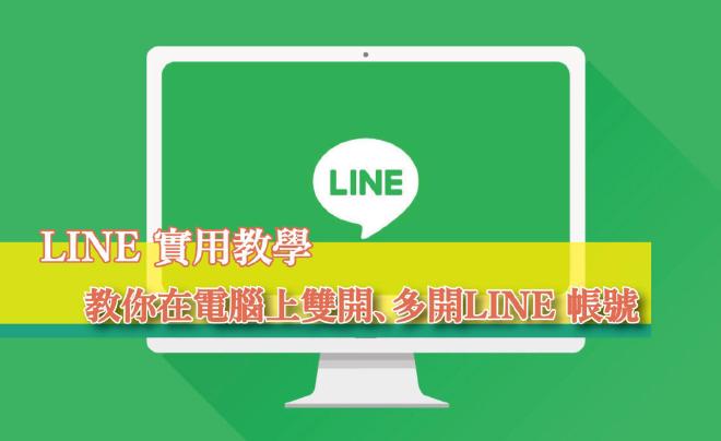 LINE電腦版登錄界面