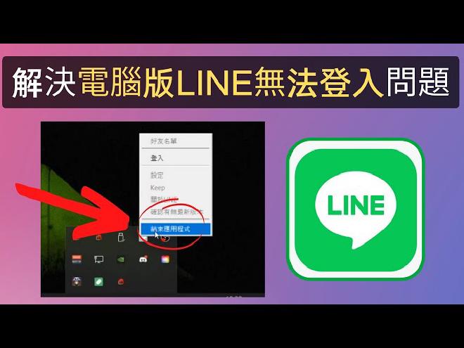 LINE電腦版登錄失敗界面