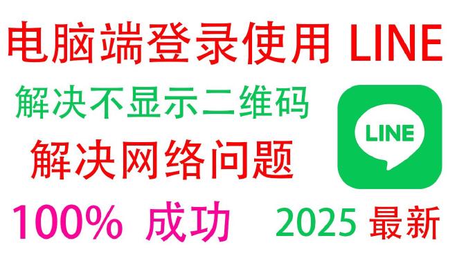LINE電腦版二維碼無法顯示界面