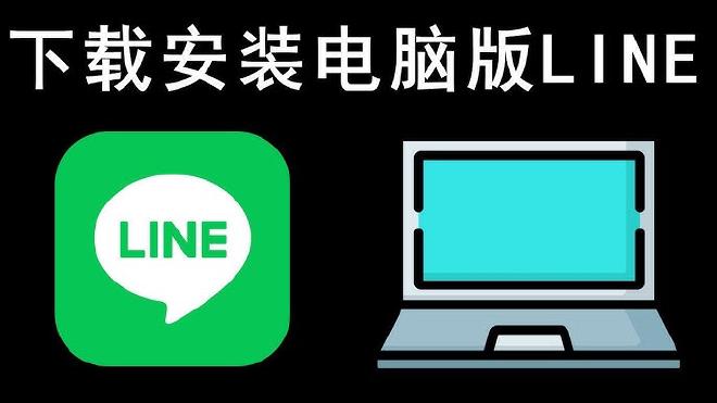 LINE電腦版更新設置界面