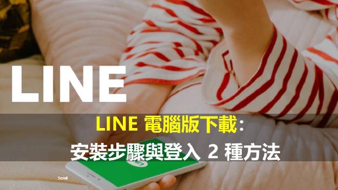 LINE電腦版官方網站首頁界面