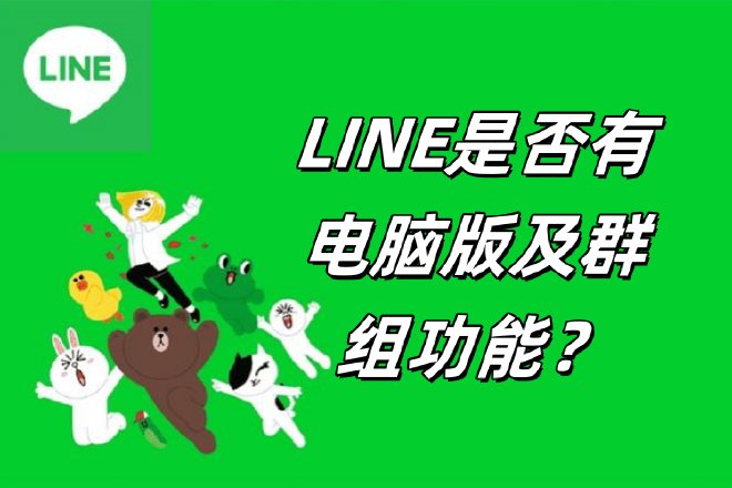 LINE電腦版聊天界面，顯示創建群組選項