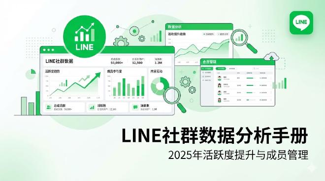 LINE数据分析