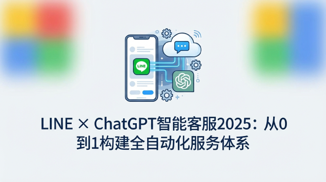 LINE智能客服