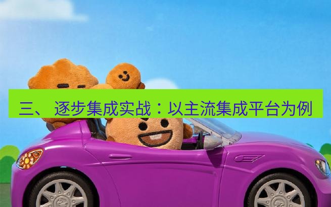 line官网 三、 逐步集成实战：以主流集成平台为例