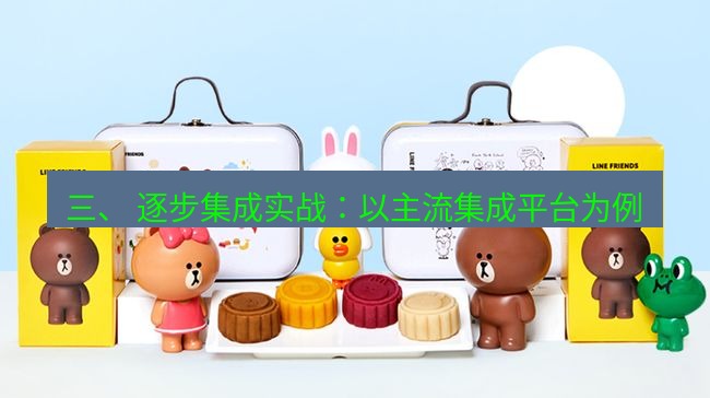 line下载 三、 逐步集成实战：以主流集成平台为例
