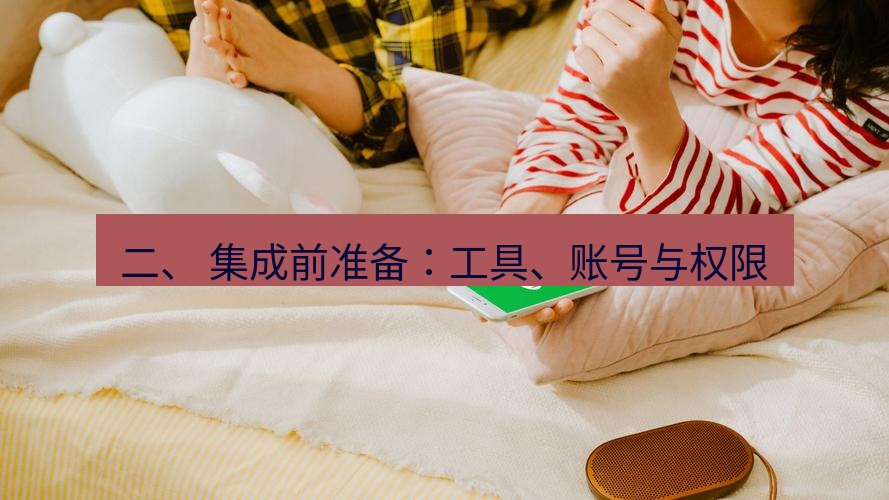 line下载 二、 集成前准备：工具、账号与权限