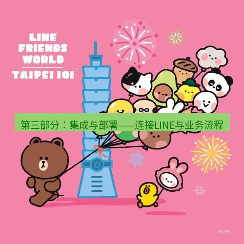 line下载 第三部分：集成与部署——连接LINE与业务流程