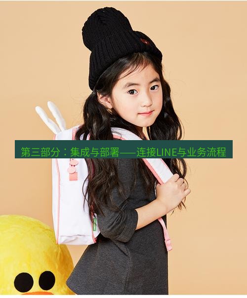 line官网 第三部分：集成与部署——连接LINE与业务流程