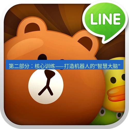 line下载 第二部分：核心训练——打造机器人的“智慧大脑”