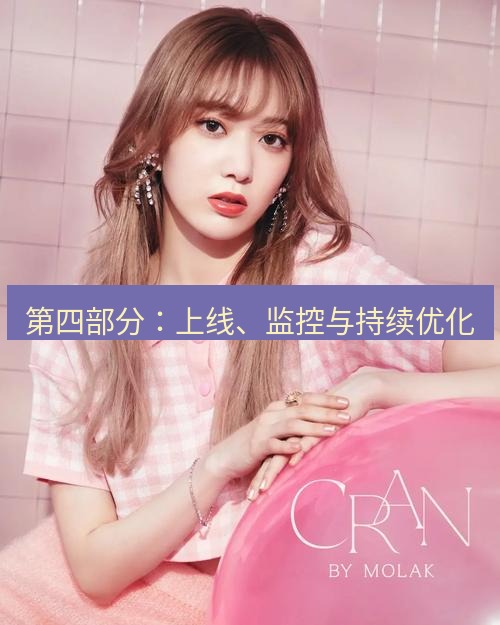 line官网 第四部分：上线、监控与持续优化