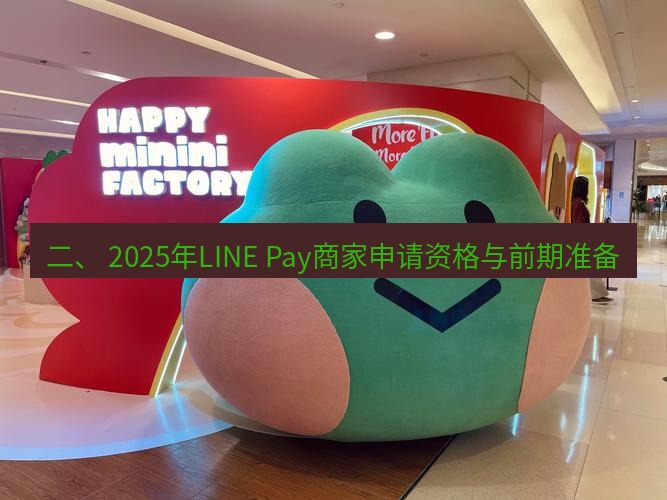 line官网 二、 2025年LINE Pay商家申请资格与前期准备