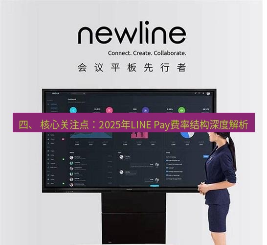 line官网 四、 核心关注点：2025年LINE Pay费率结构深度解析