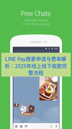 line官网 LINE Pay商家申请与费率解析：2025年线上线下收款完整流程
