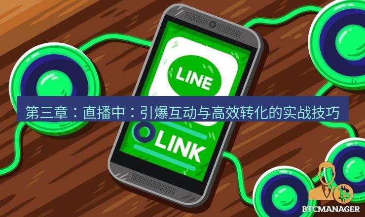 line下载 第三章：直播中：引爆互动与高效转化的实战技巧