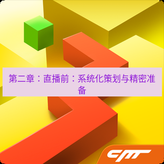 line下载 第二章：直播前：系统化策划与精密准备