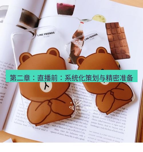 line官网 第二章：直播前：系统化策划与精密准备
