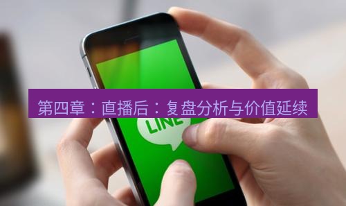 line下载 第四章：直播后：复盘分析与价值延续