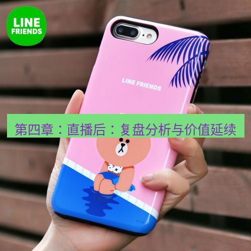 line官网 第四章：直播后：复盘分析与价值延续