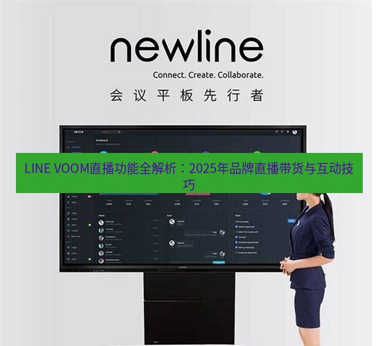 line官网 LINE VOOM直播功能全解析：2025年品牌直播带货与互动技巧