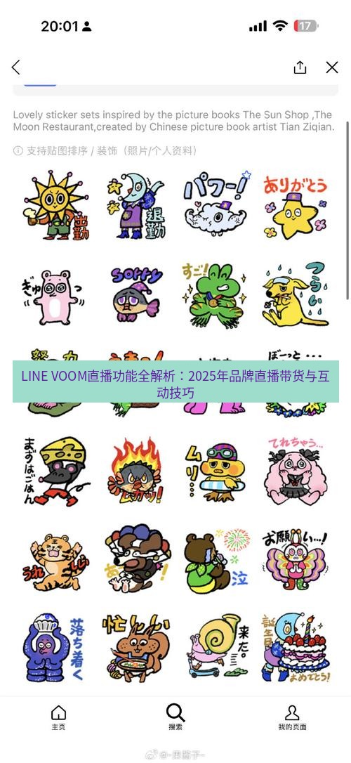 line下载 LINE VOOM直播功能全解析：2025年品牌直播带货与互动技巧