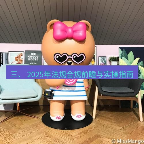 line官网 三、 2025年法规合规前瞻与实操指南