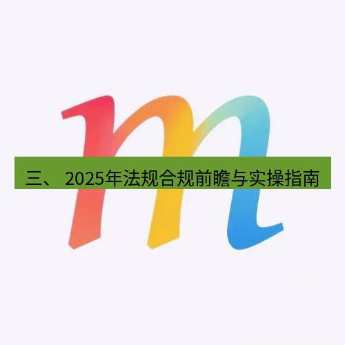 line下载 三、 2025年法规合规前瞻与实操指南