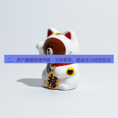 line官网 二、 用户数据跨境传输：法规框架、挑战与LINE的应对