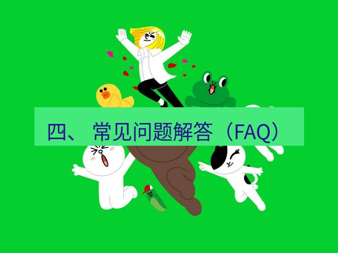 line下载 四、 常见问题解答（FAQ）