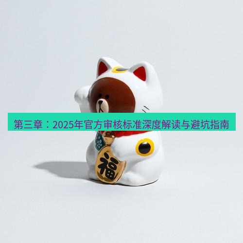 line官网 第三章：2025年官方审核标准深度解读与避坑指南