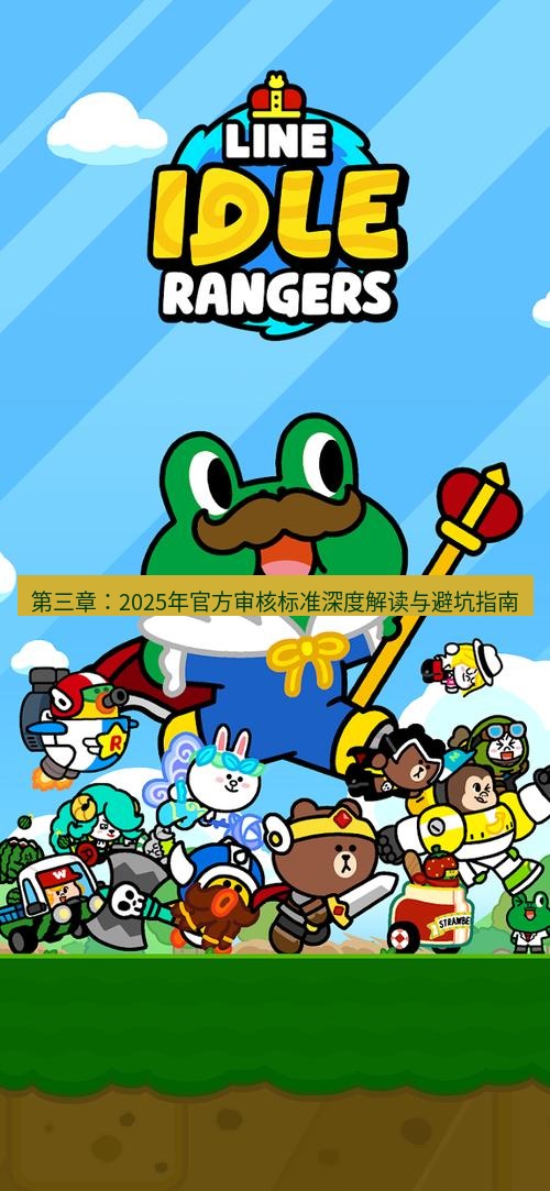 line下载 第三章：2025年官方审核标准深度解读与避坑指南