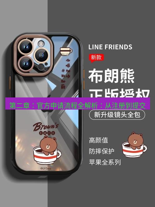 line下载 第二章：官方申请流程全解析：从注册到提交