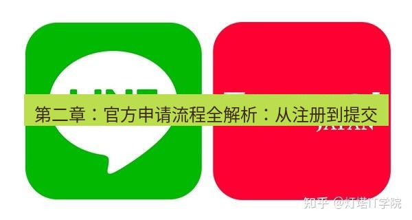 line官网 第二章：官方申请流程全解析：从注册到提交