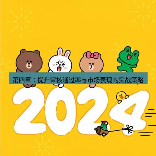 line下载 第四章：提升审核通过率与市场表现的实战策略