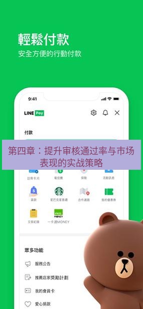 line官网 第四章：提升审核通过率与市场表现的实战策略