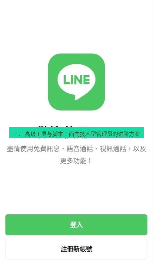 line下载 三、 高级工具与脚本：面向技术型管理员的进阶方案
