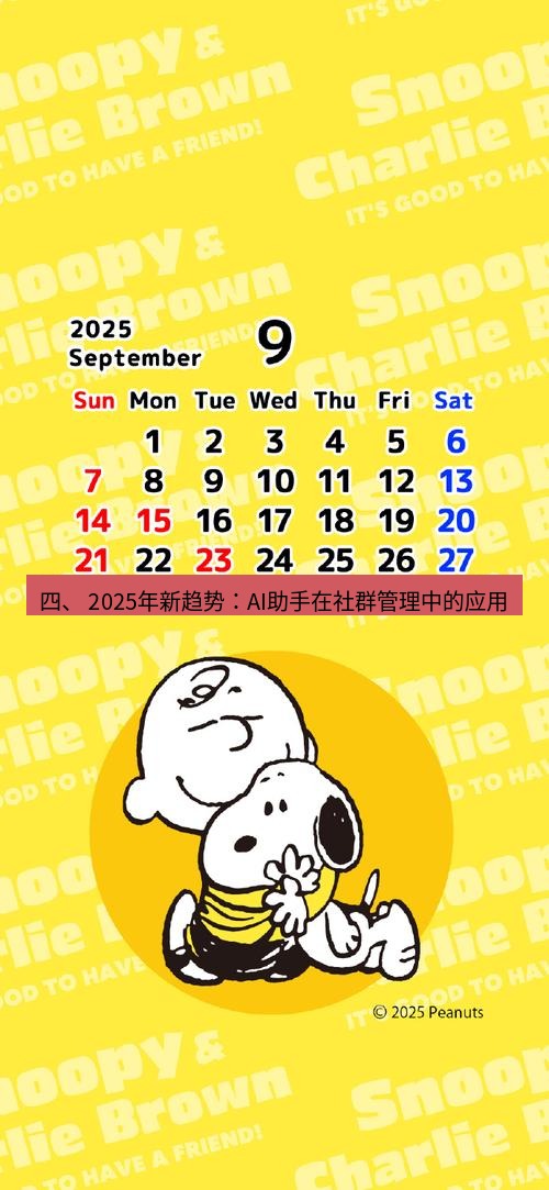 line官网 四、 2025年新趋势：AI助手在社群管理中的应用