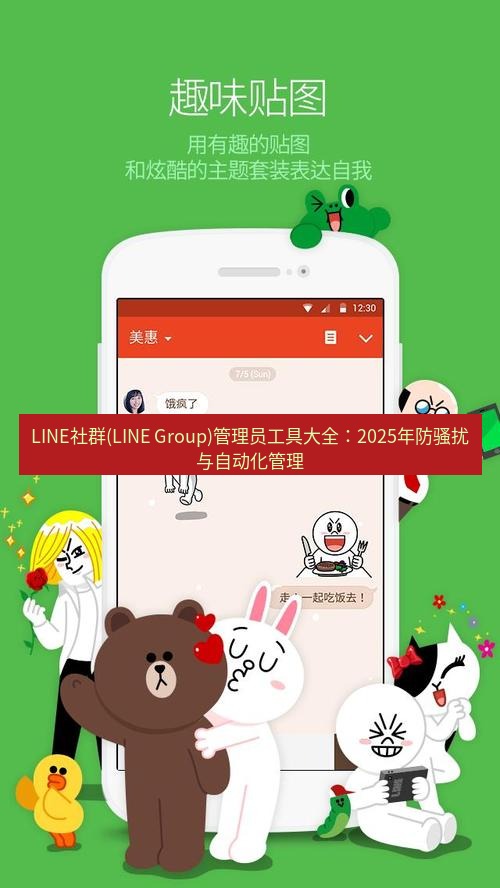 line官网 LINE社群(LINE Group)管理员工具大全：2025年防骚扰与自动化管理