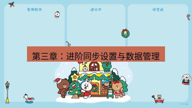 line下载 第三章：进阶同步设置与数据管理